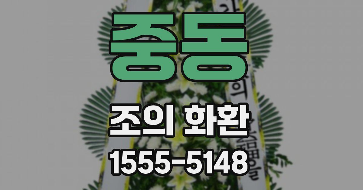 중동 조의 화환