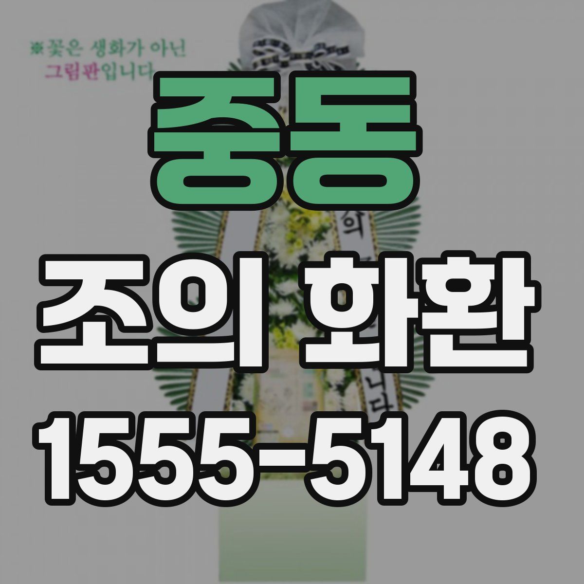 중동 조의 화환