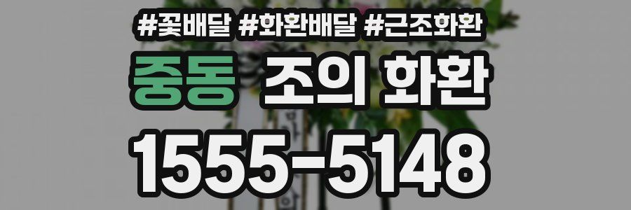 중동 조의 화환