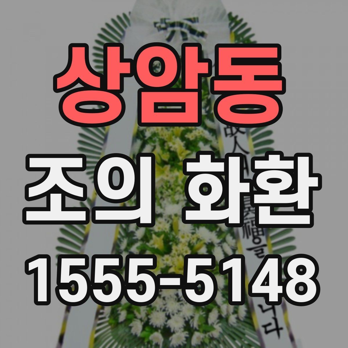 상암동 조의 화환 선택 시 브랜드보다 중요한 점