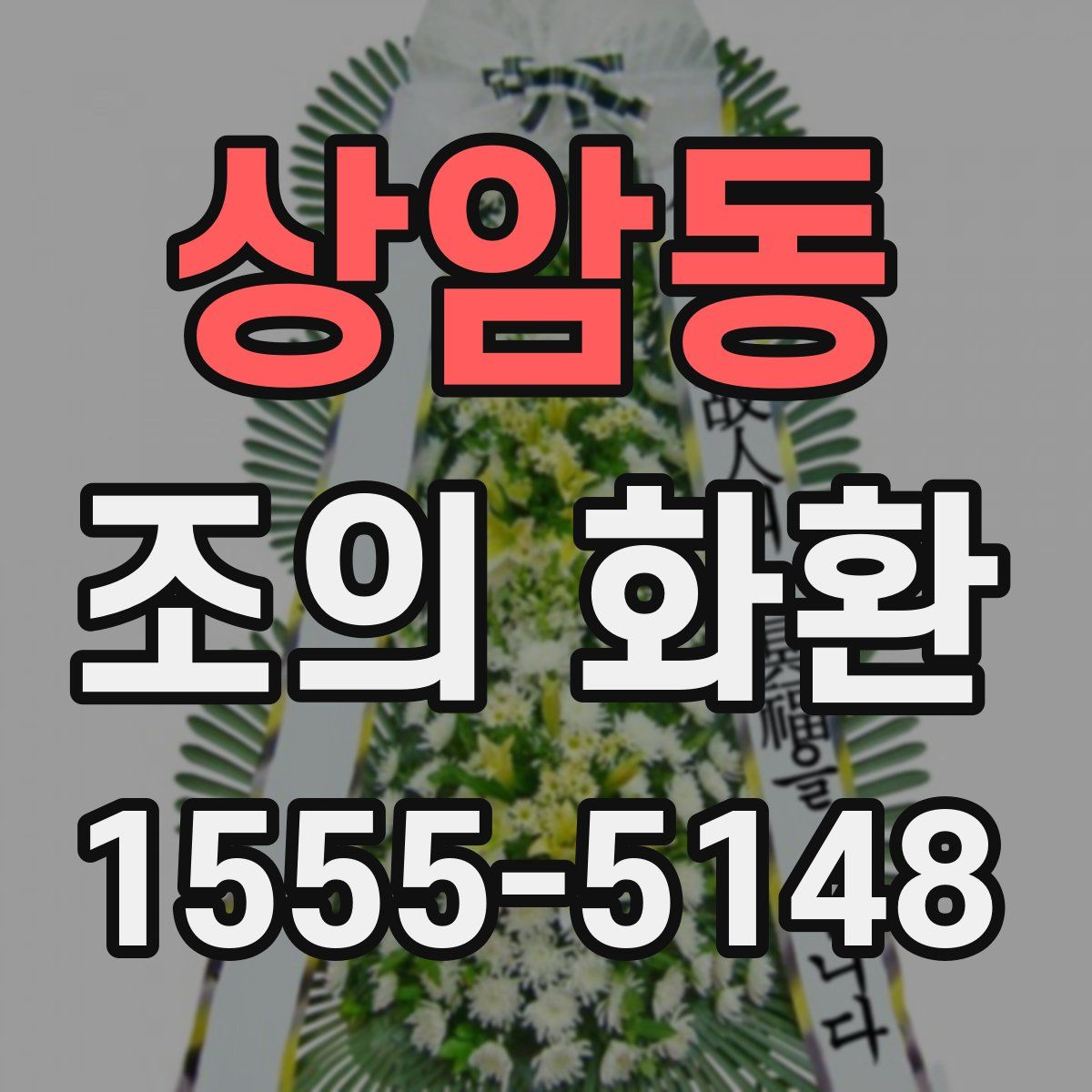 상암동 조의 화환