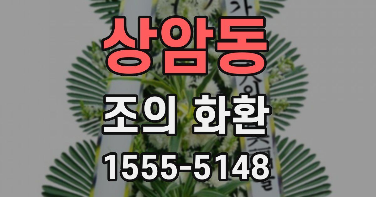 상암동 조의 화환