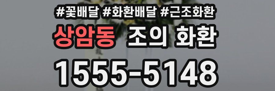 상암동 조의 화환