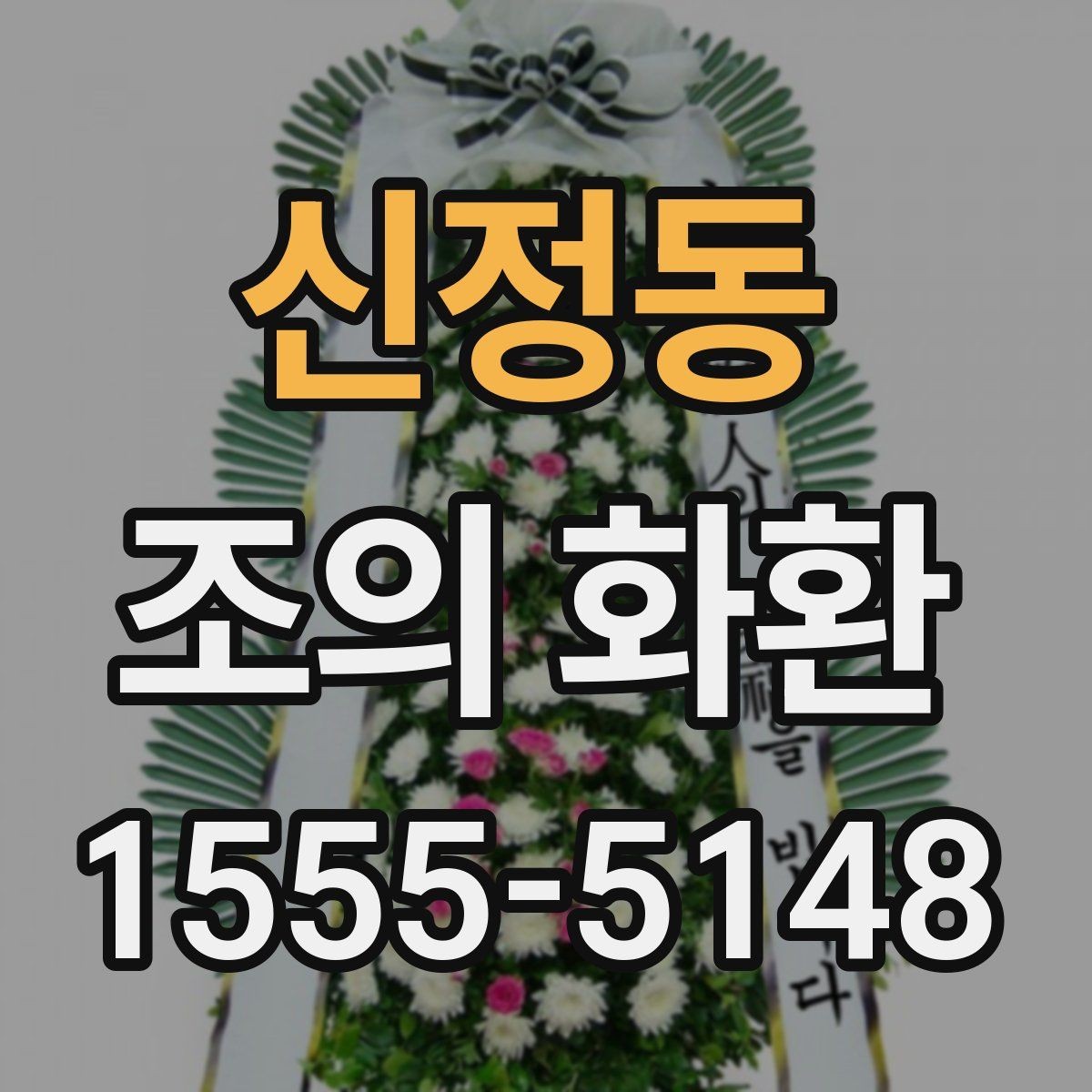 신정동 조의 화환 현장 세팅와 확인 포인트