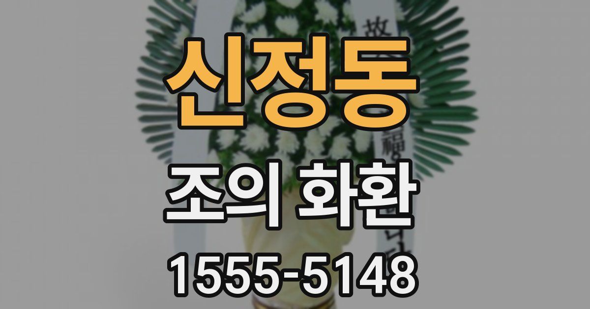 신정동 조의 화환