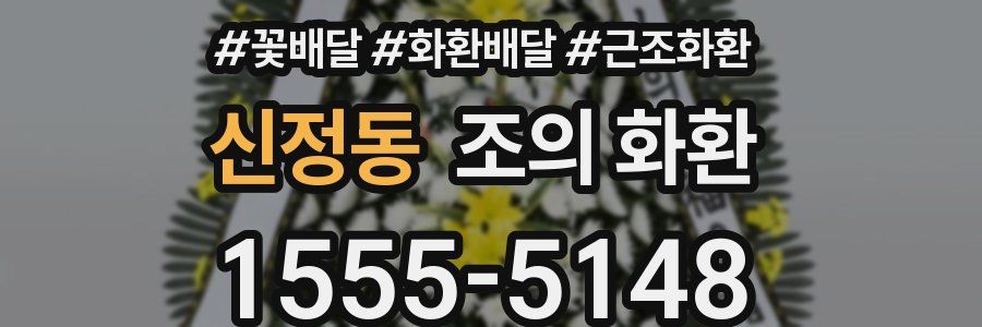 신정동 조의 화환