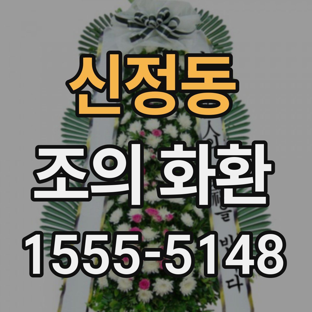 신정동 조의 화환
