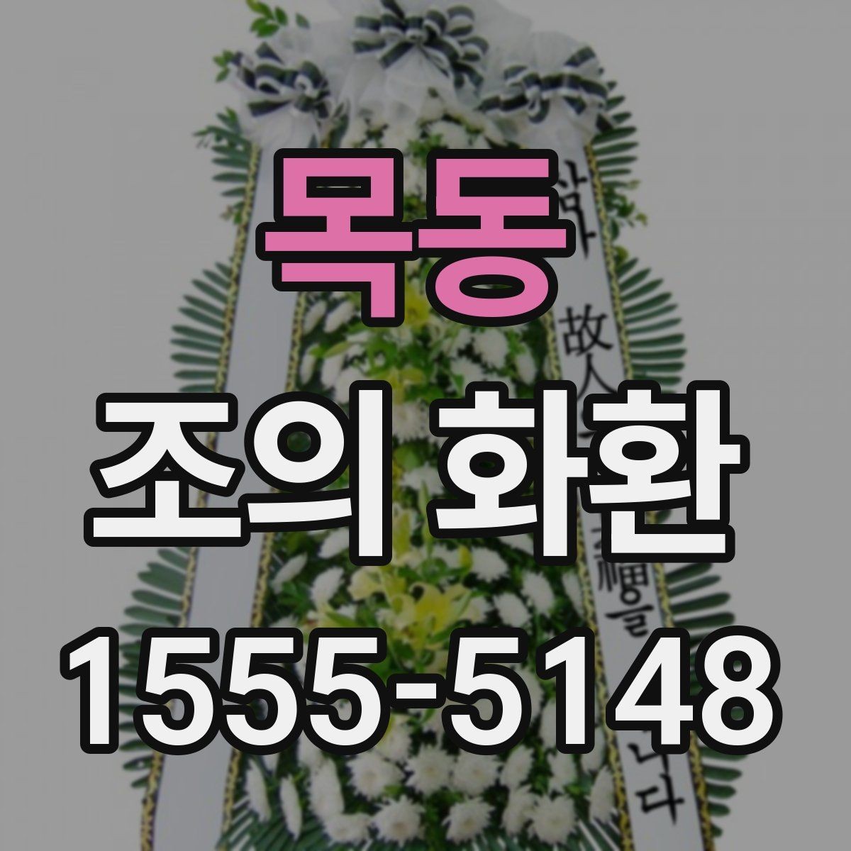 목동 조의 화환 문구를 짧게 쓰는 이유와 장점