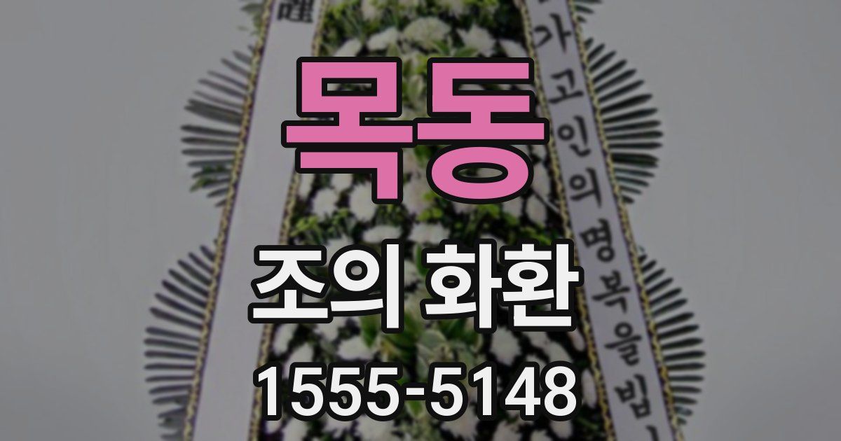 목동 조의 화환