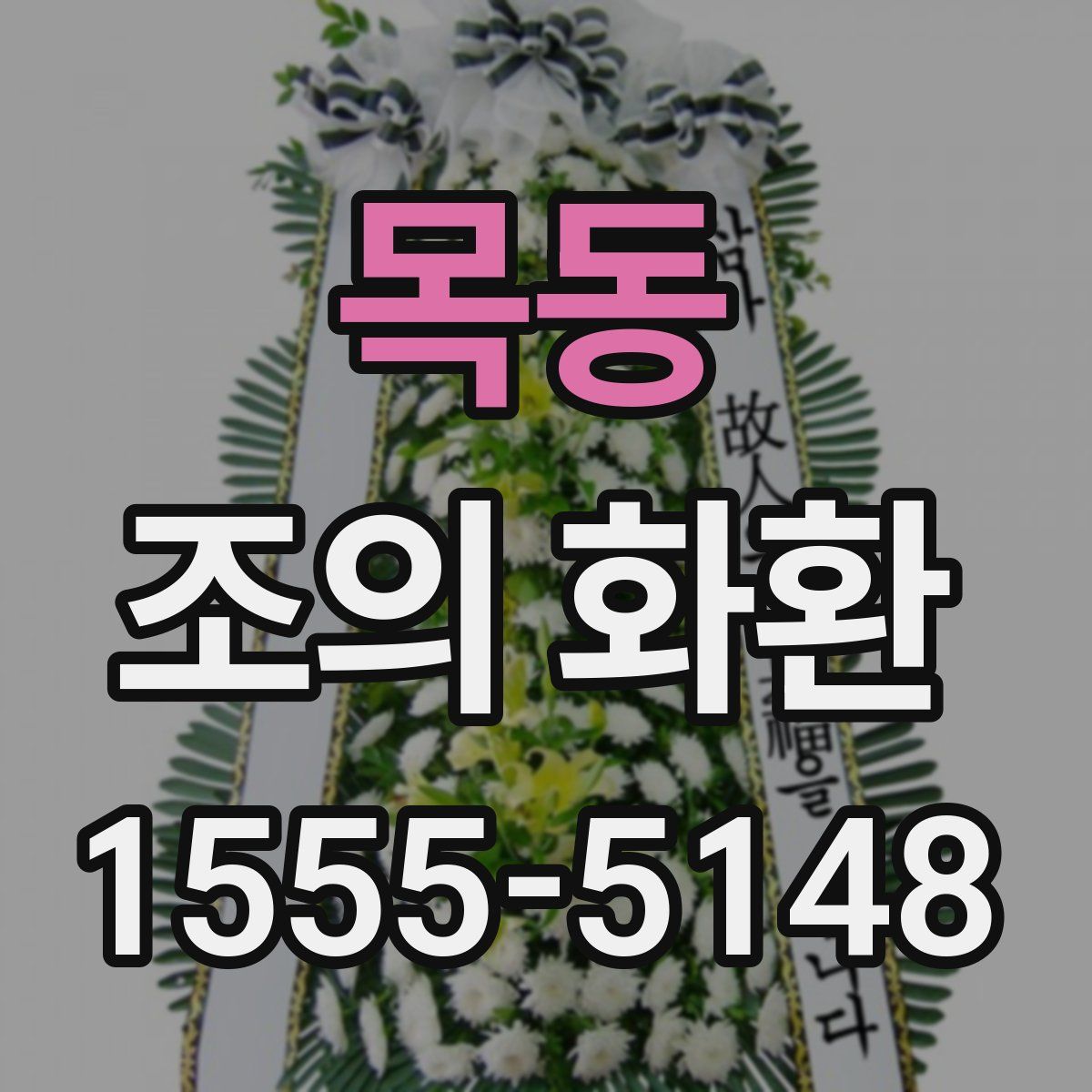 목동 조의 화환