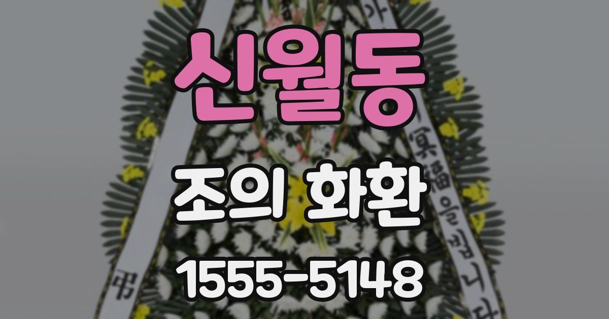 신월동 조의 화환