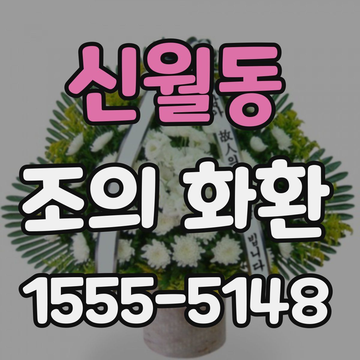 신월동 조의 화환