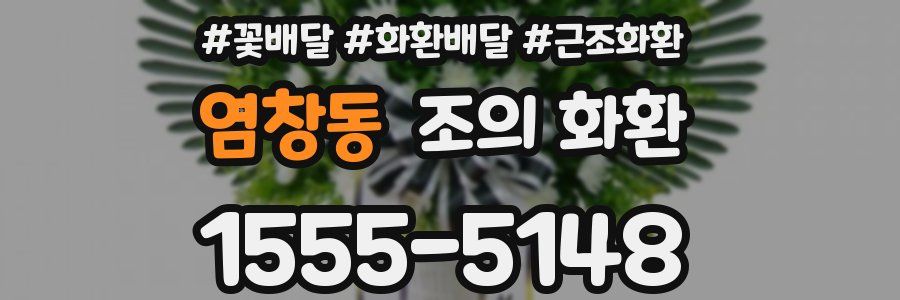 염창동 조의 화환