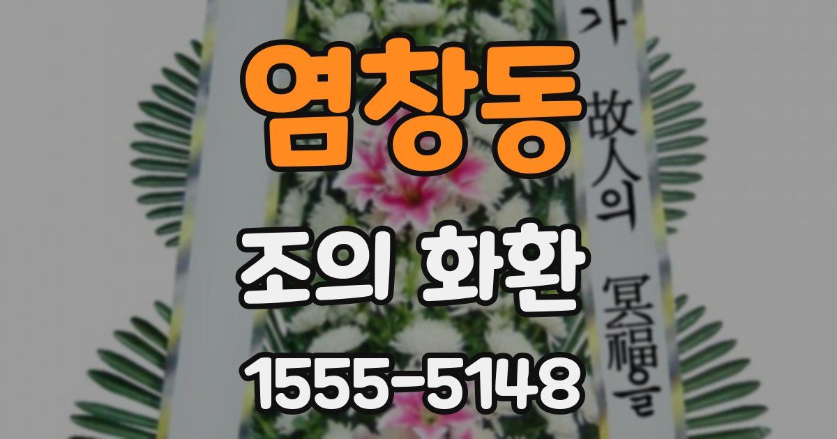 염창동 조의 화환