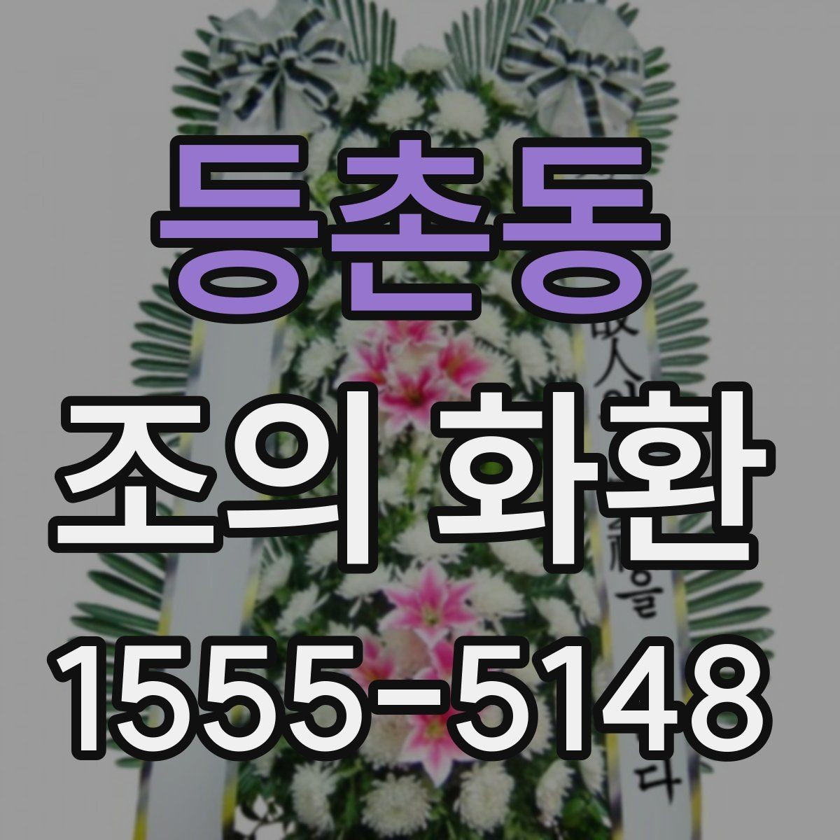 등촌동 조의 화환 비용과 배송료를 함께 보는 법