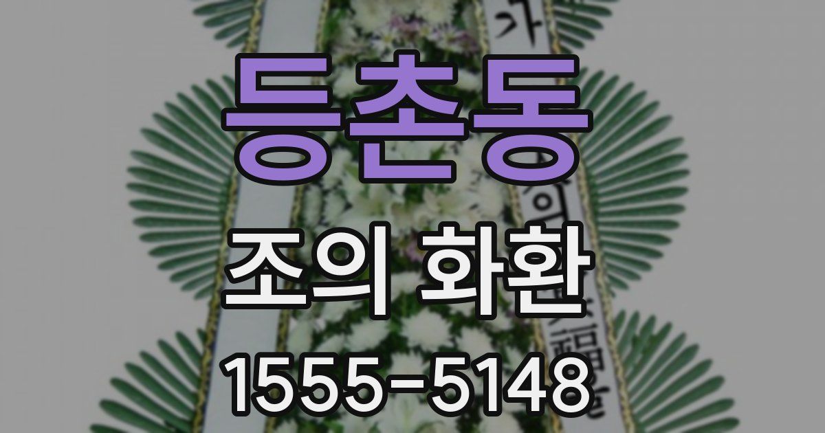 등촌동 조의 화환