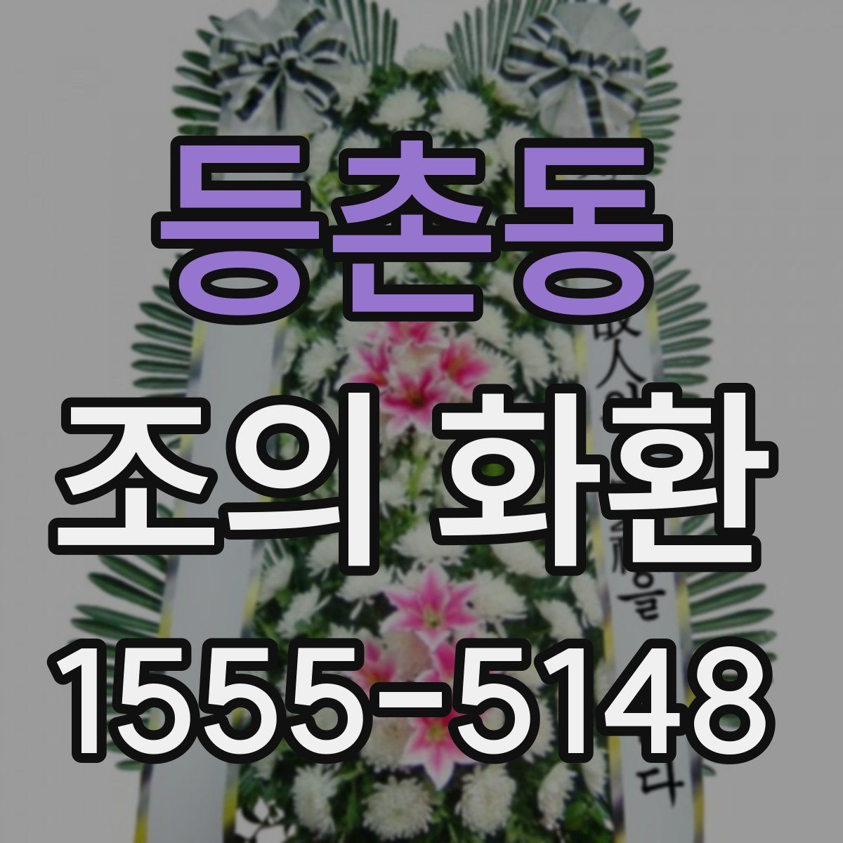 등촌동 조의 화환