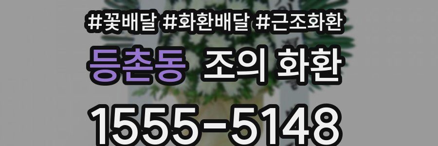 등촌동 조의 화환