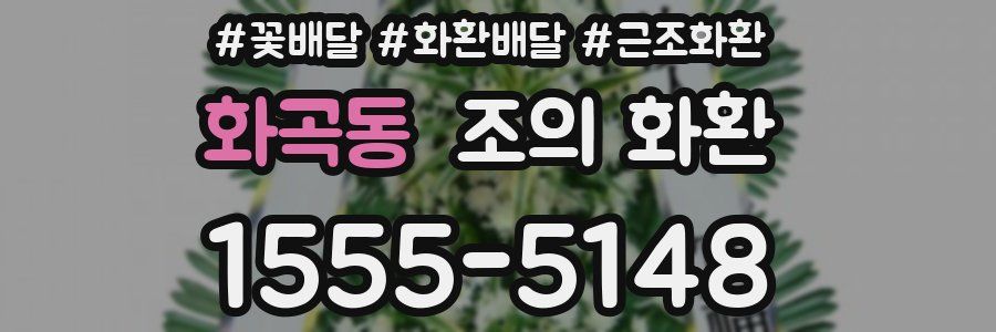 화곡동 조의 화환