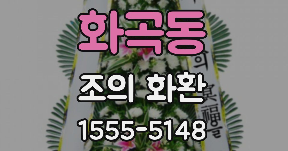 화곡동 조의 화환