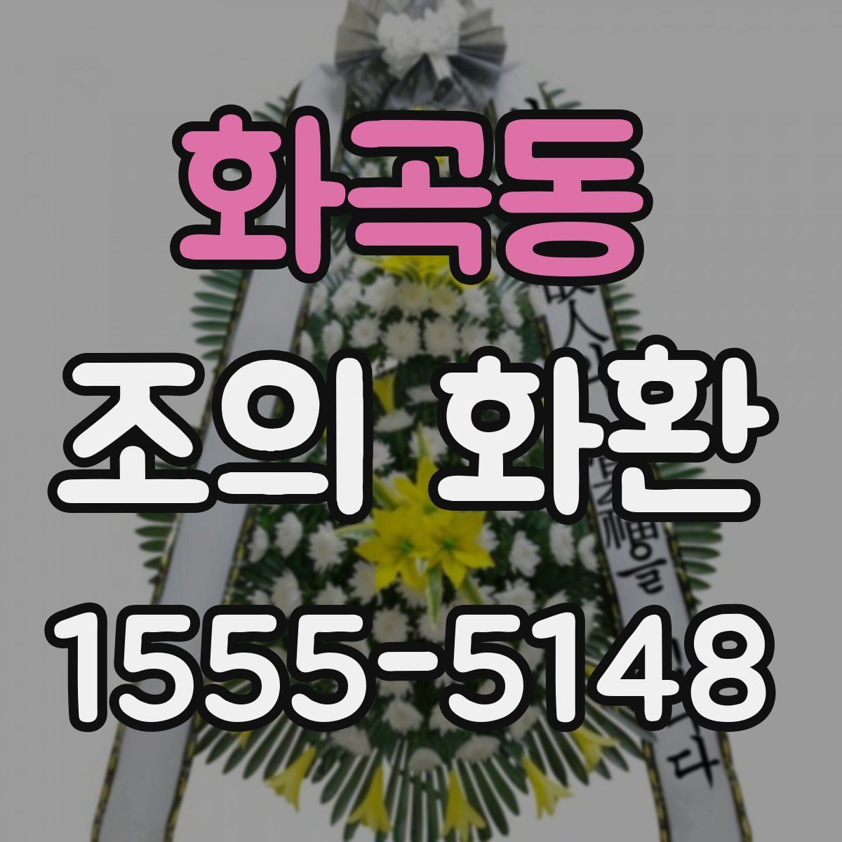 화곡동 조의 화환