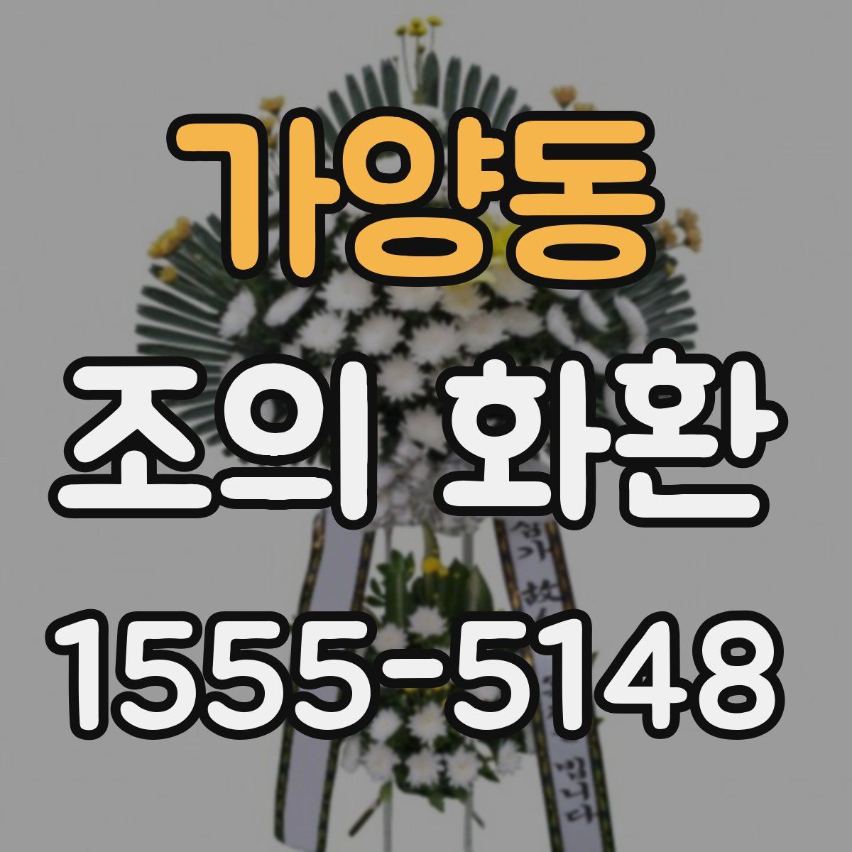 가양동 조의 화환