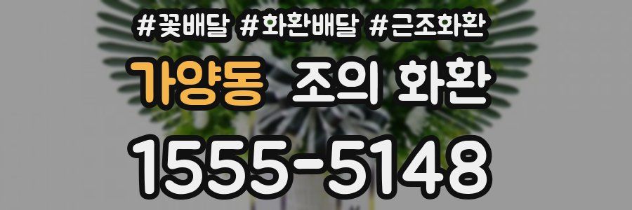 가양동 조의 화환
