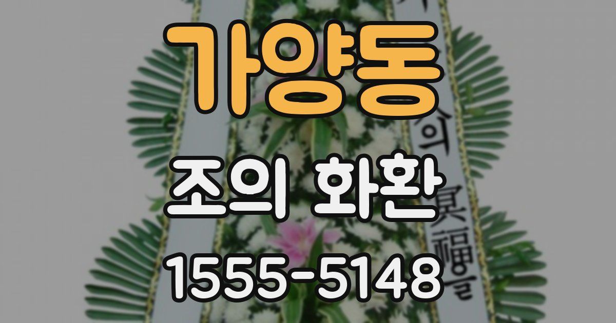 가양동 조의 화환