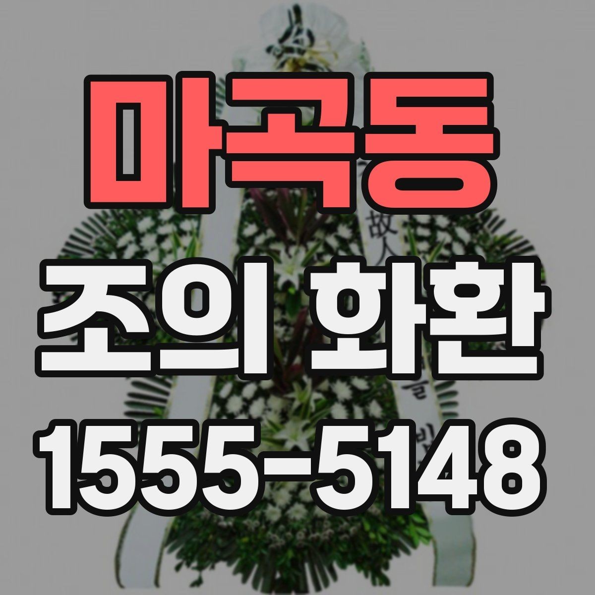 마곡동 조의 화환 종류별 특징 살펴보기