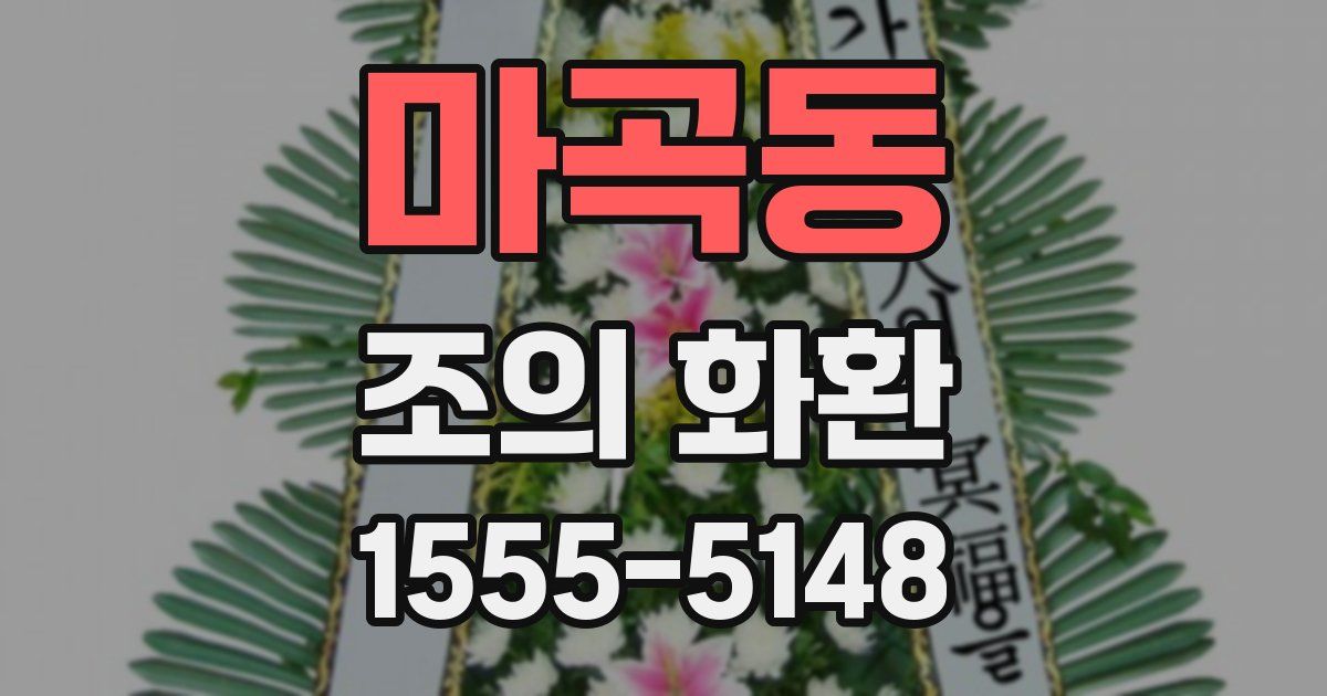 마곡동 조의 화환