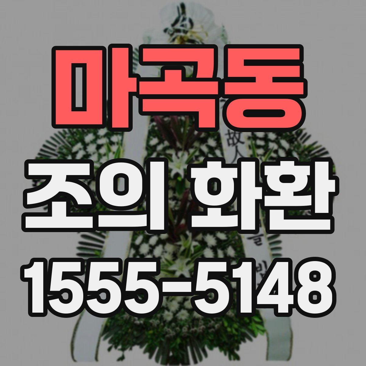 마곡동 조의 화환