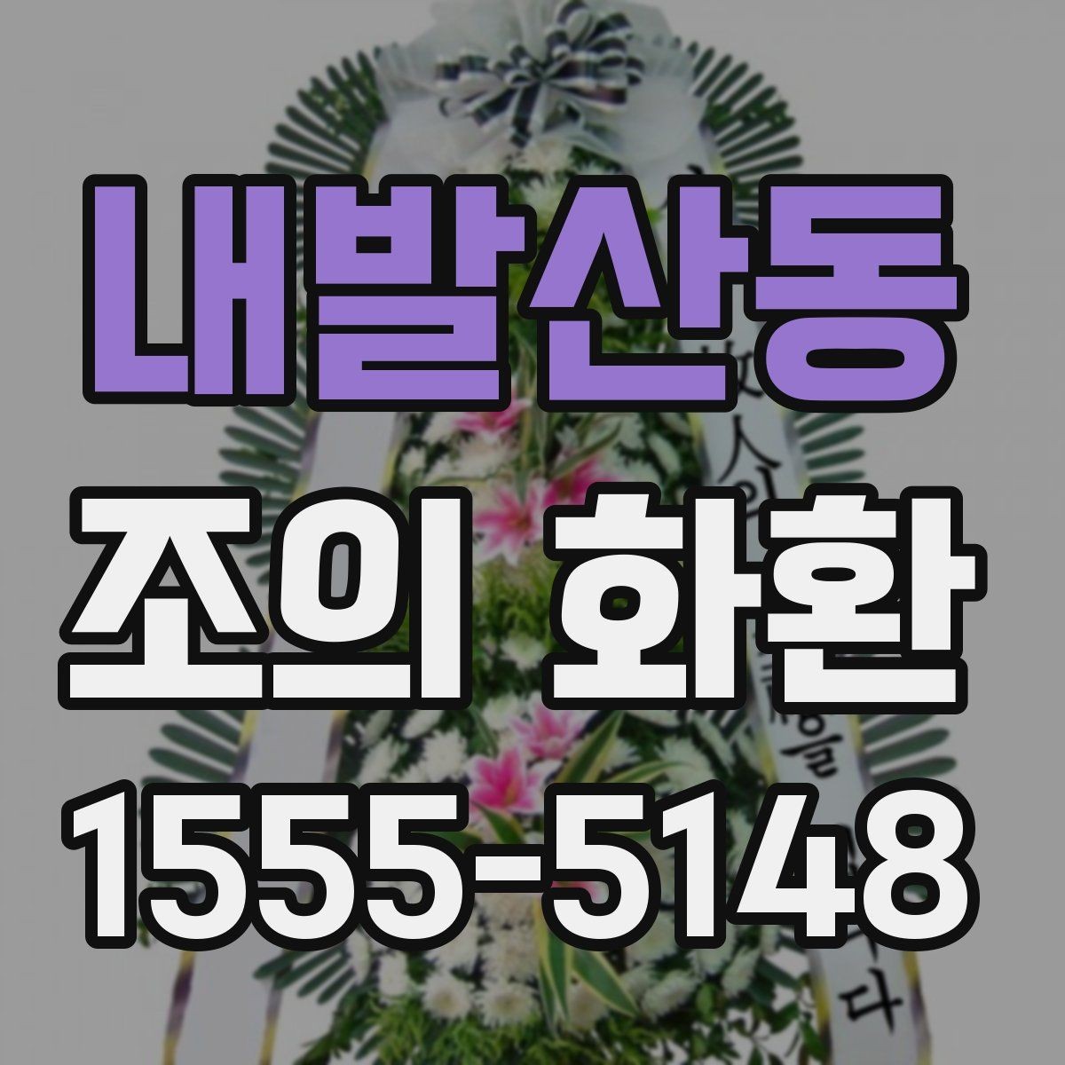 내발산동 조의 화환 현장 전달을 맡길 때 주의할 점