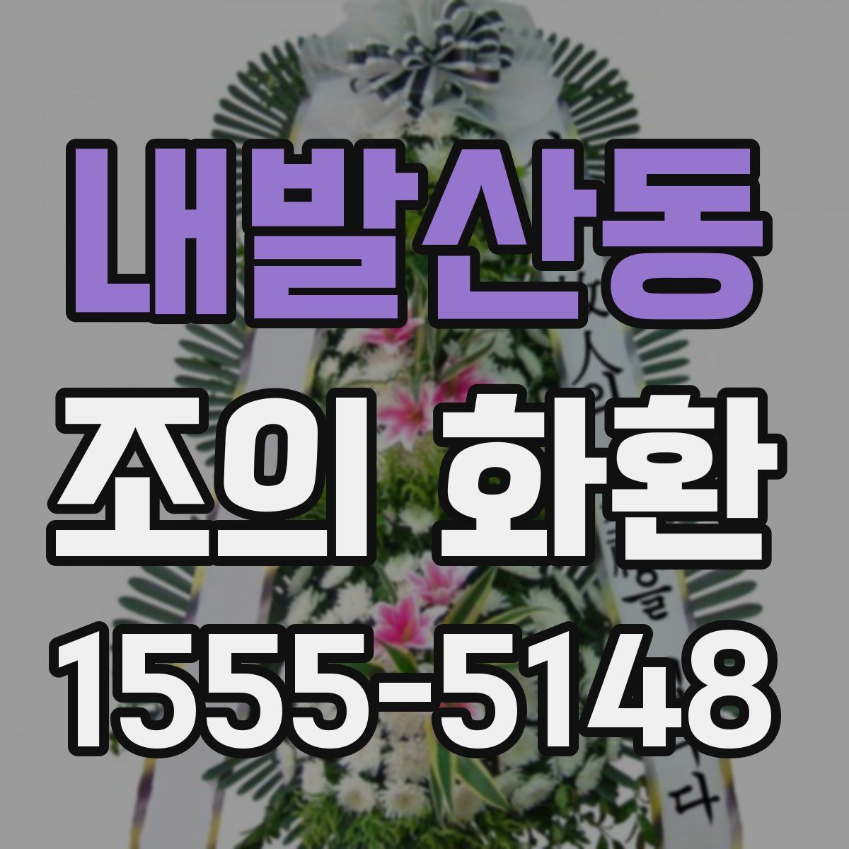 내발산동 조의 화환