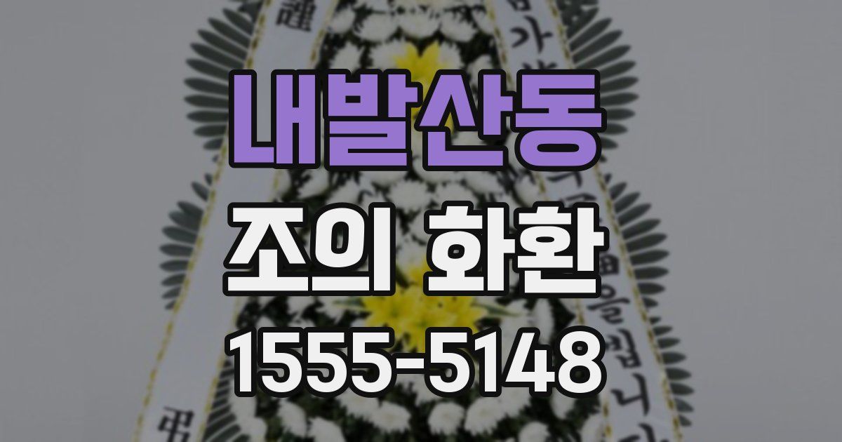 내발산동 조의 화환