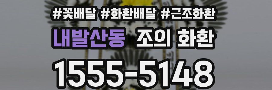 내발산동 조의 화환