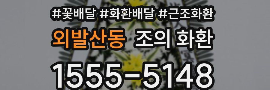 외발산동 조의 화환