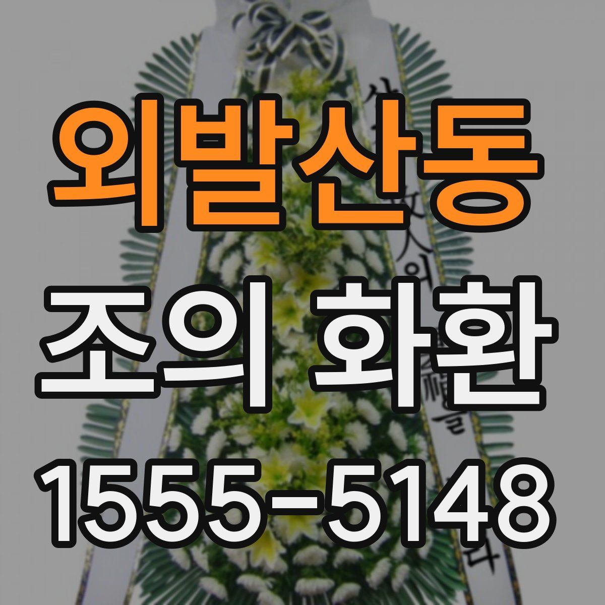 외발산동 조의 화환