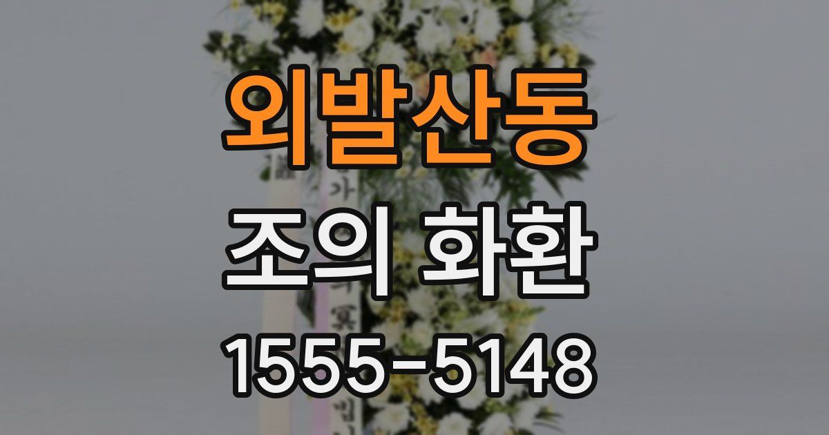 외발산동 조의 화환