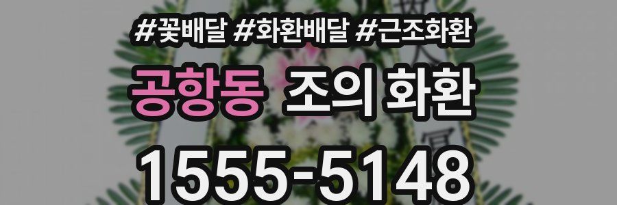 공항동 조의 화환