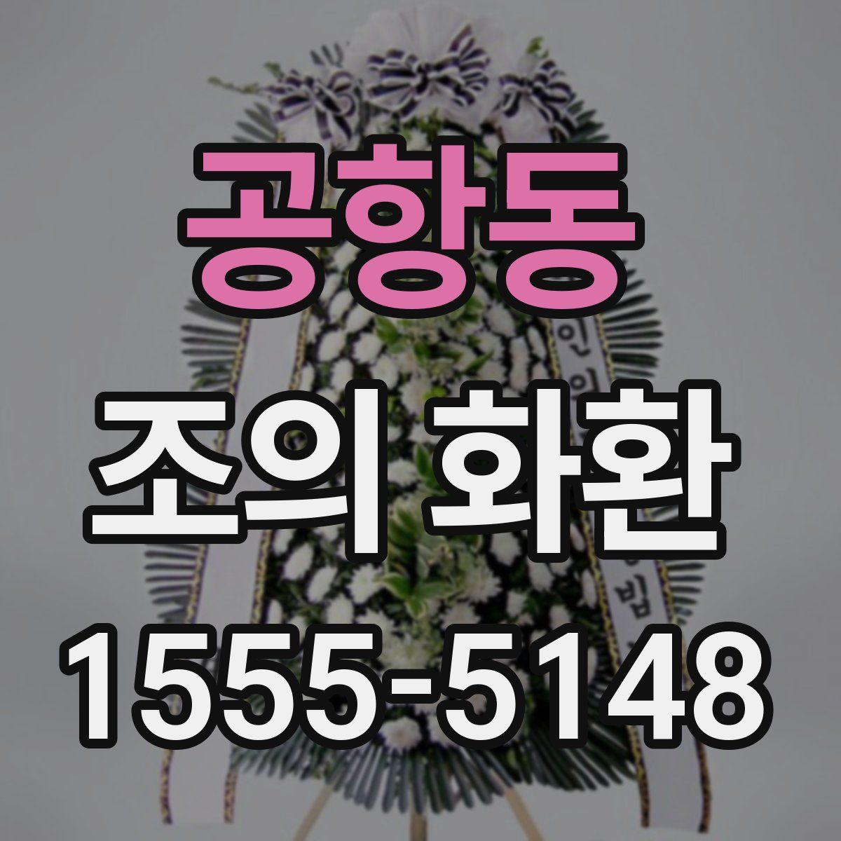 공항동 조의 화환
