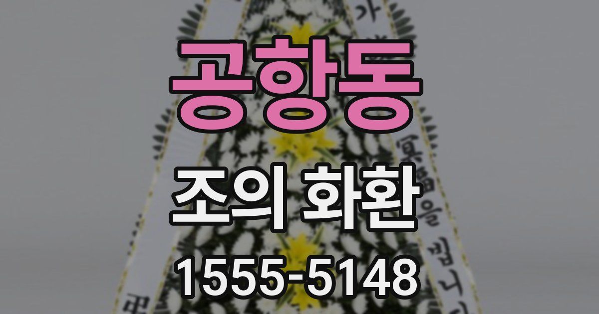 공항동 조의 화환