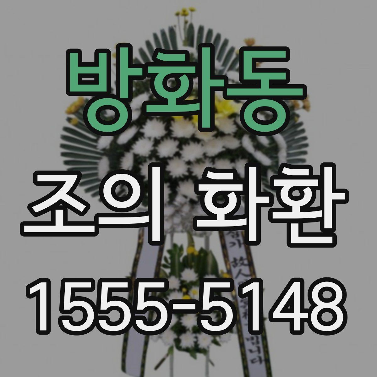 방화동 조의 화환 행사 성격에 맞는 구성