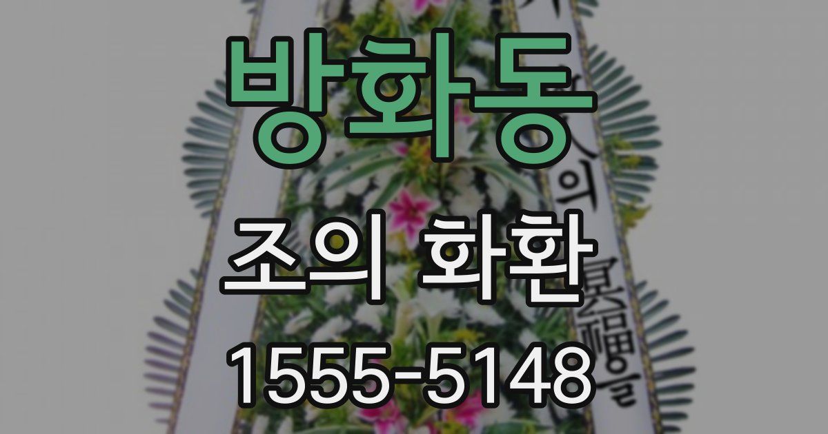 방화동 조의 화환