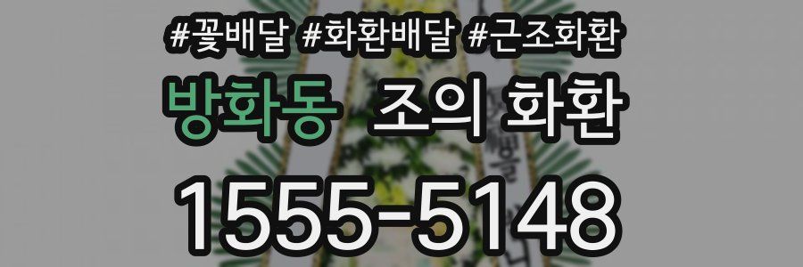 방화동 조의 화환