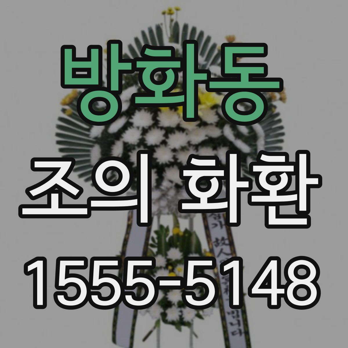 방화동 조의 화환