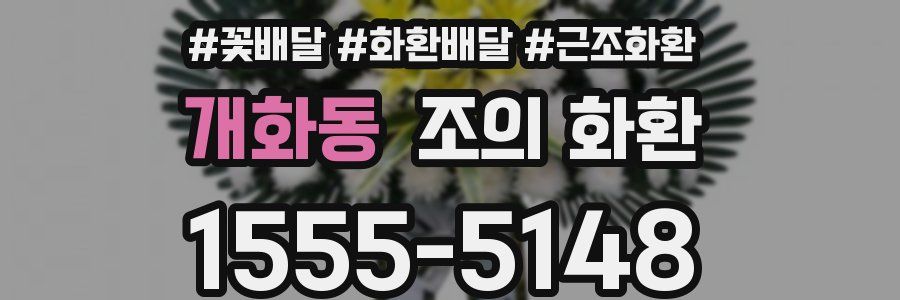 개화동 조의 화환