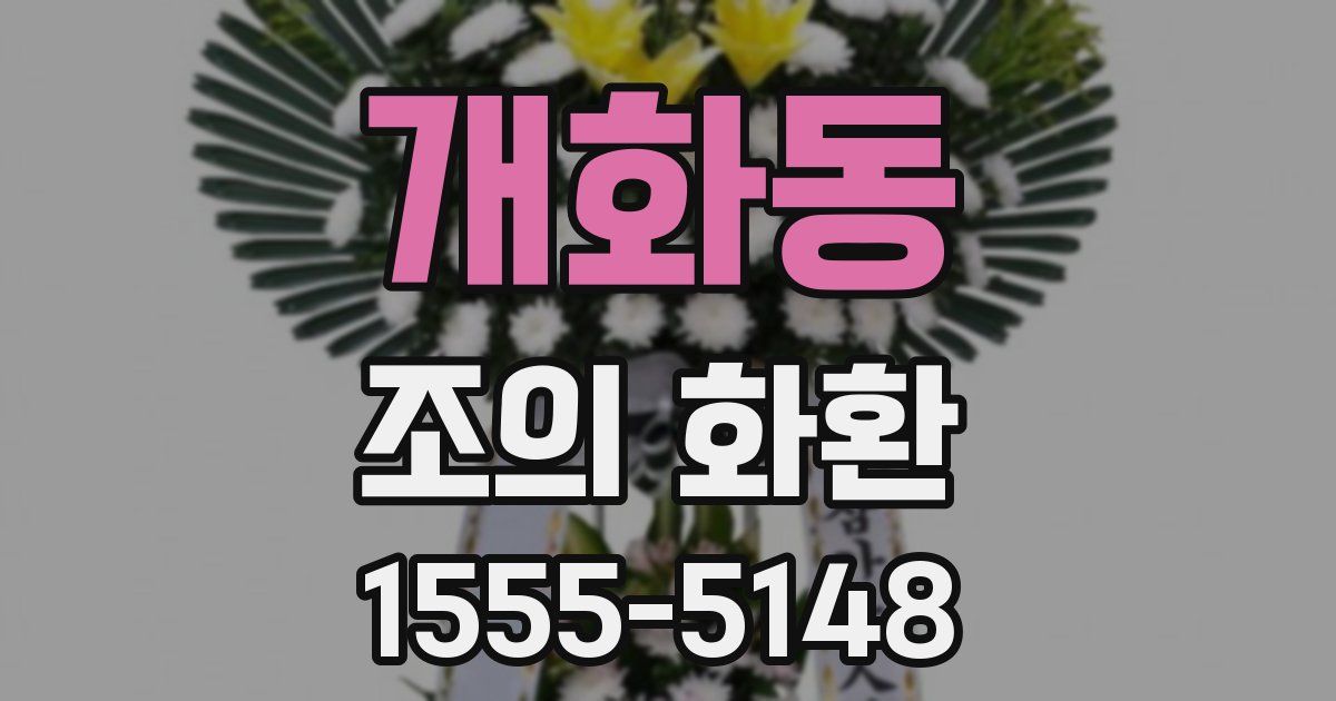 개화동 조의 화환