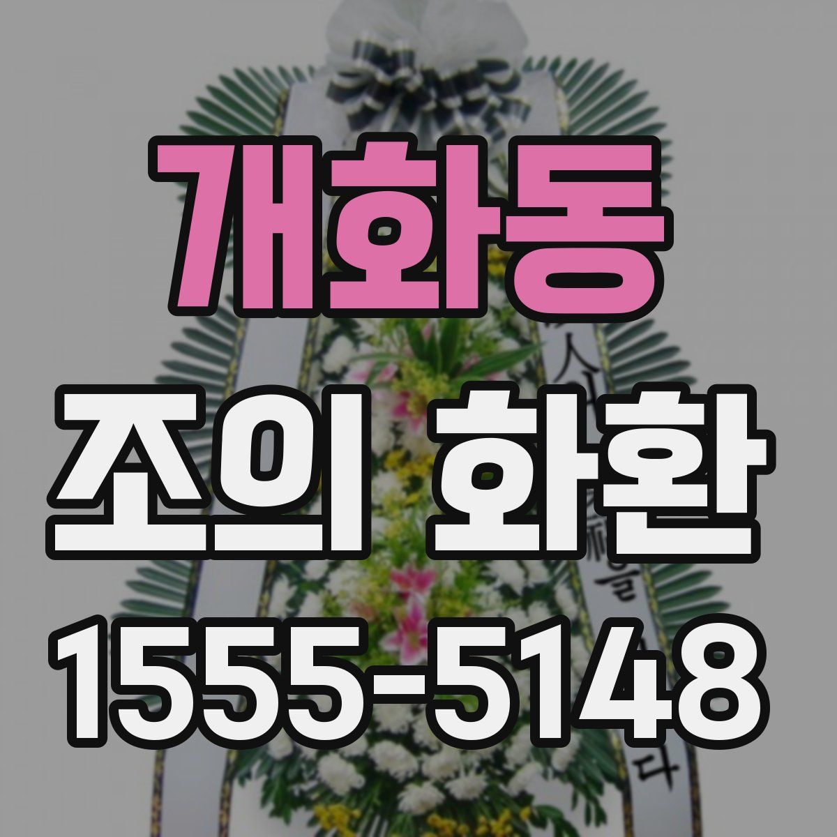 개화동 조의 화환