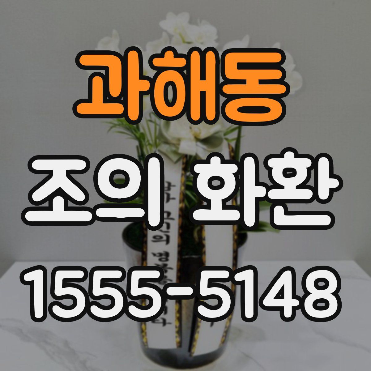 과해동 조의 화환