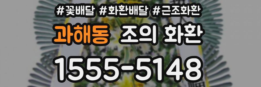 과해동 조의 화환